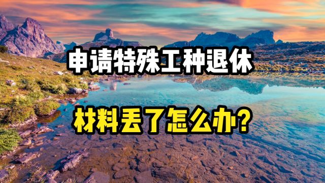 如果要申请特殊工种退休,原始档案和工资表都丢了,怎么办?