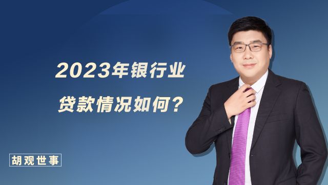 2023年银行业贷款数据发布!老百姓消费信心恢复了吗?