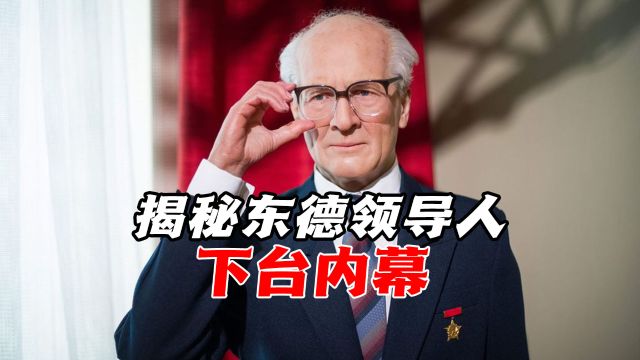 东欧剧变血泪史|揭秘东德领导人下台内幕,昂纳克为何躲过清算?