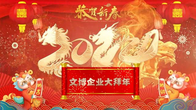 庆新春、迎龙年,文博企业拜大年——天津森罗科技股份有限公司