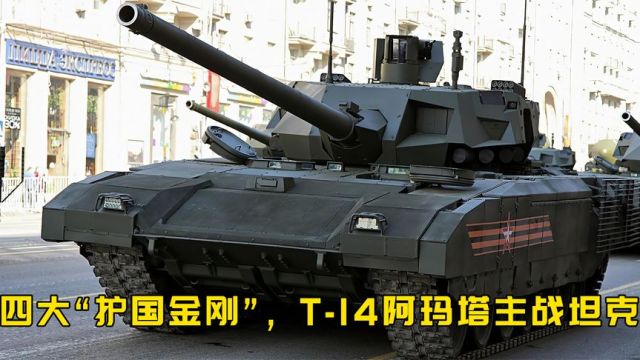 四大“护国金刚”之一,T14阿玛塔主战坦克,凭借黑科技独步天下