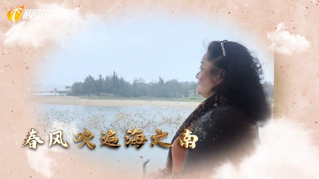 2024海南网络春晚特别节目《琼岛情话》:韩春晓——梦之所往 故乡未远