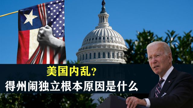 美国内乱?得州闹独立的根本原因是什么,结合地图了解一下