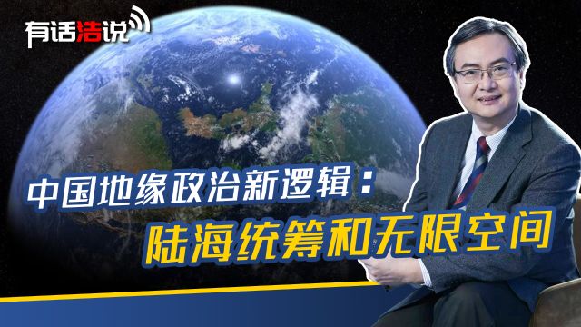 中国地缘政治新逻辑:陆海统筹和无限空间