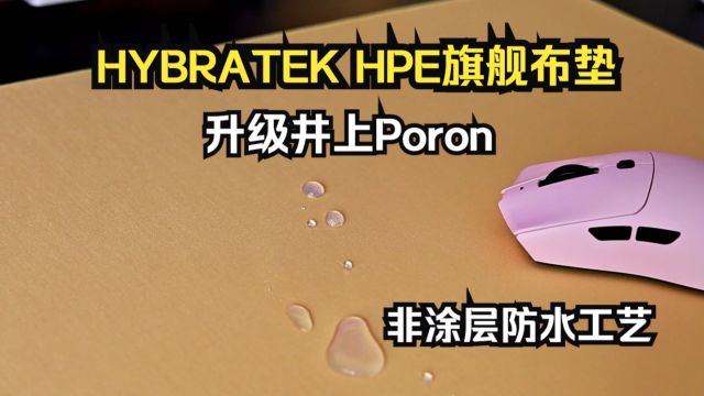 向旗舰看齐!升级井上Poron:HYBRATEK骇博钛氪旗舰鼠标垫HPE开箱评测