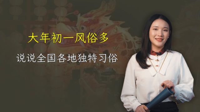 大年初一风俗多,各地初一有啥独特习俗?此地有件事万万做不得!