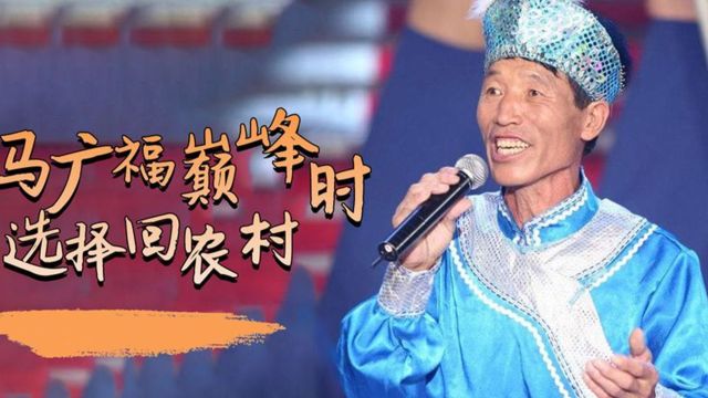 春晚在民间|从《星光大道》到登上春晚,农民歌王马广福,在巅峰时选择回家种地