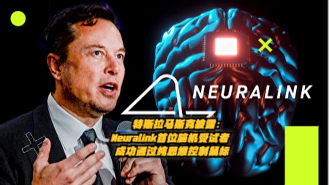 特斯拉马斯克披露:Neuralink首位脑机接口受试者成功通过纯思维操控鼠标