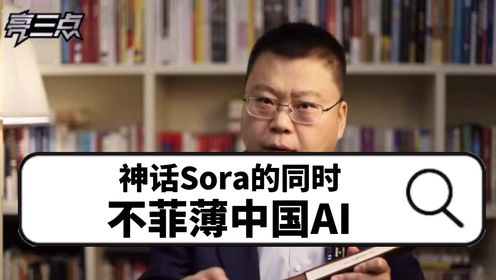 神话Sora的同时，不菲薄中国AI