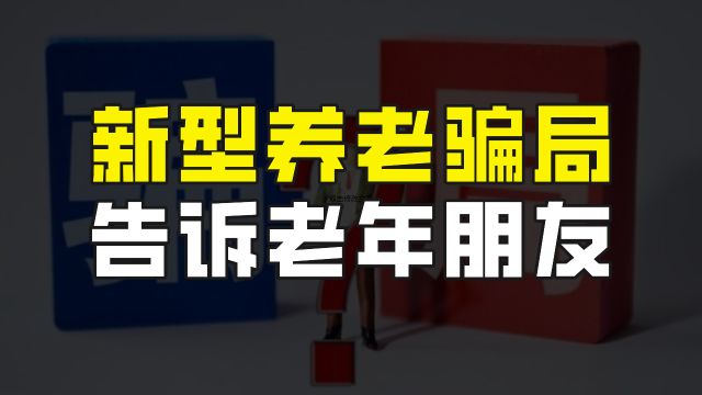 连续签到即可获得现金,这个养老骗局一定要告诉爸妈和家里的老人