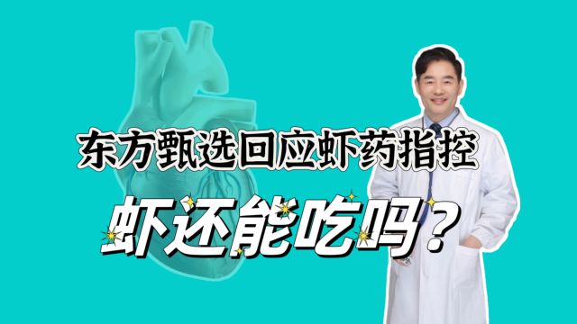 东方甄选回应超量使用虾药指控,虾药焦亚硫酸钠对健康有哪些危害