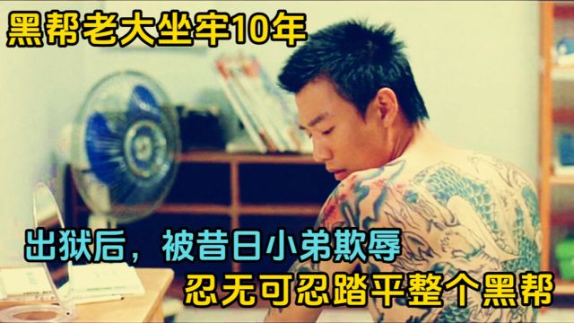 黑帮老大坐牢10年,出狱后被昔日小弟欺辱,忍无可忍踏平黑帮