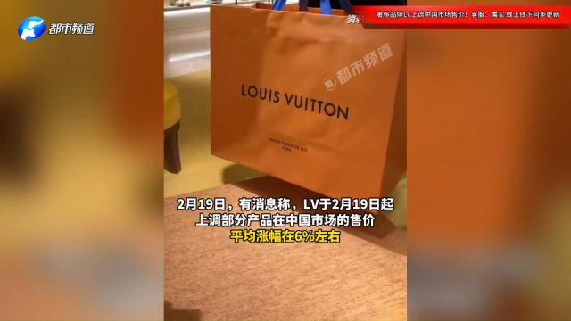 奢侈品牌LV上调中国市场售价!客服:属实,线上线下同步更新!