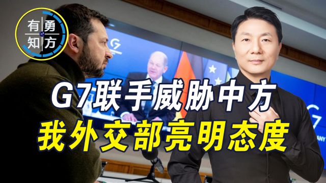 G7联合声明公开点名中国,背后有何目的?