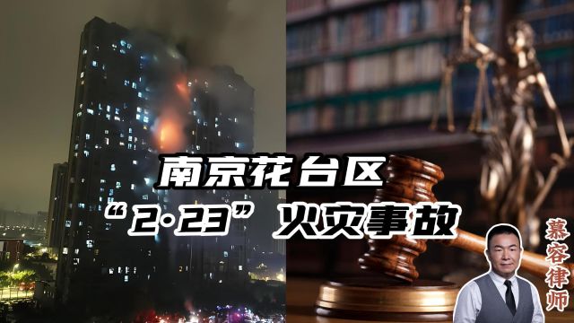 南京雨花台区“2ⷮŠ23”火灾事故,涉案各方的法律责任