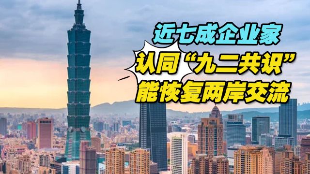 台上市柜公司协会:近七成企业家认同“九二共识”能恢复两岸交流