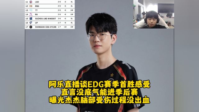 阿乐直播谈EDG赛季首胜感受 直言没底气能进季后赛 曝光杰杰脑部受伤过程没出血