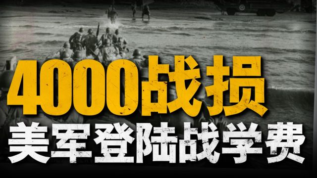 复盘塔拉瓦战役,美日中太平洋地区首战,美军4000伤亡竟成“最贵学费”