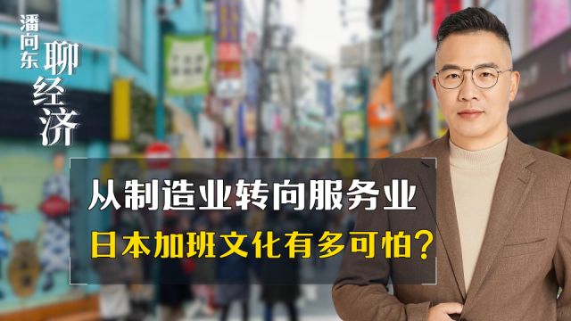 潘向东:从制造业转向服务业,日本加班文化有多可怕?