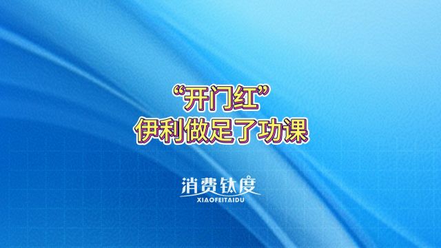 “开门红”,伊利做足了功课