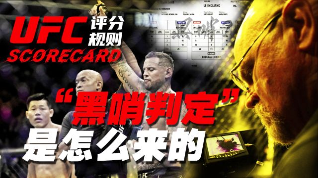 MMA小懂王|UFC打分规则详解:15分钟搞清楚“黑哨判定”是怎么来的?