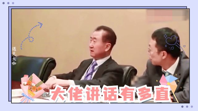 上海首富问王健林:咋不带媳妇来?首富直爆粗口!大佬讲话有多直