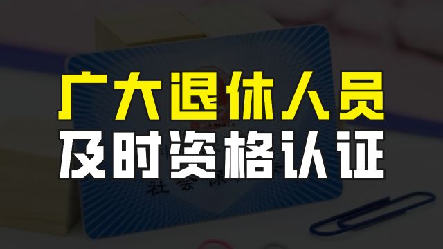 部分退休人员需要注意啦,你的养老金或将停发.