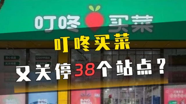 叮咚买菜又关停38个站点?