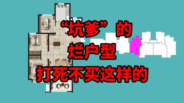 这就是真真的“烂”户型!建议大家远离,住久了容易心理防线崩溃