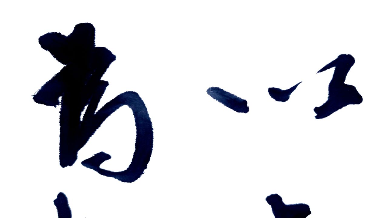 日书法:名言"立身以立学为先,立学以读书为本"欧阳修