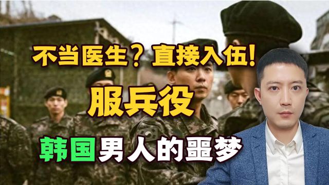 不当医生?直接入伍!服兵役,韩国男人的噩梦