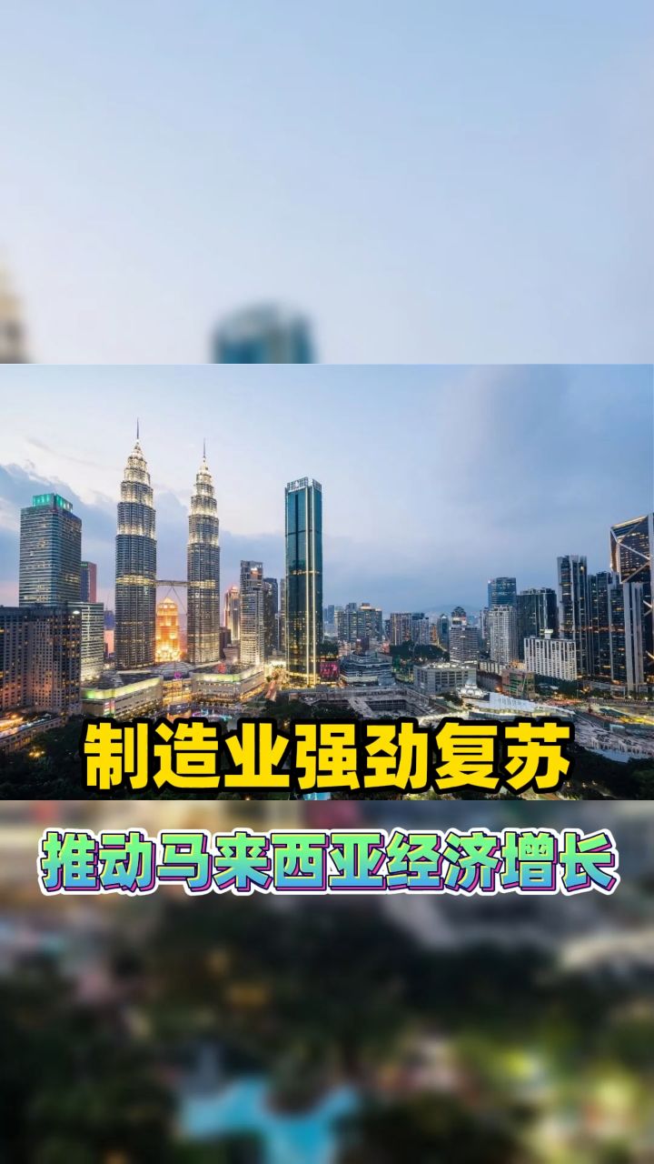 制造业强劲复苏 推动马来西亚经济增长