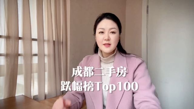 最高跌幅31%,看看成都二手房跌幅榜Top100,有没有你家小区