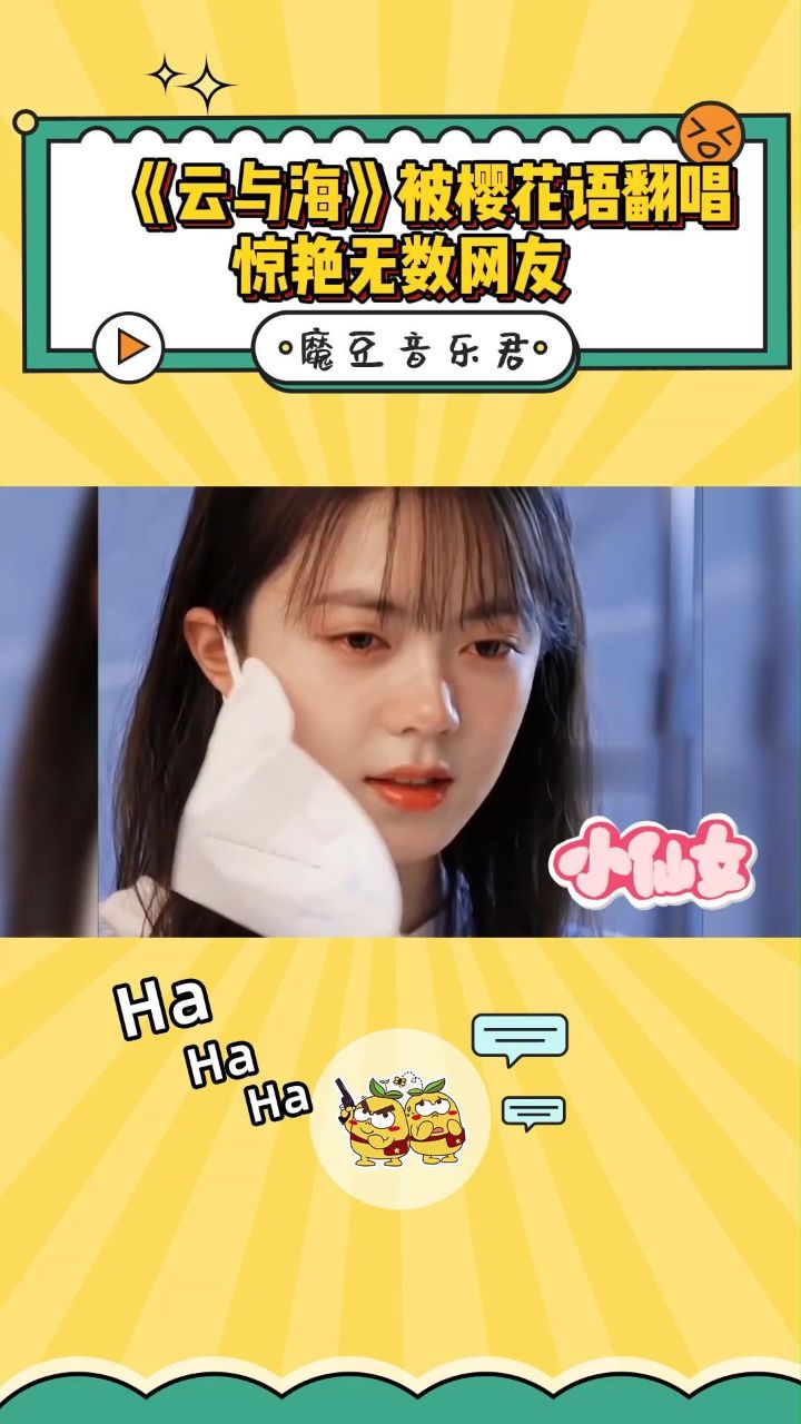 当用日语翻唱《云与海》,一开口遍地是樱花的感觉!