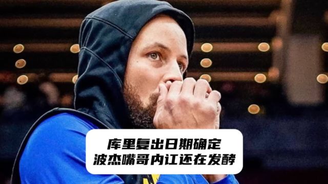 勇士最新消息来了!库里复出时间确定,内讧风波还在发酵