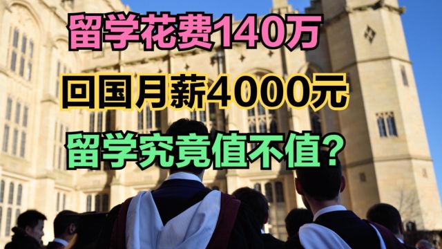 200万留学,回国月薪只有4000元,出国留学的性价比越来越低了吗?