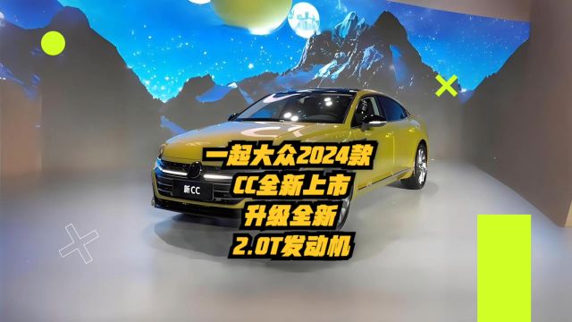 一汽大众2024款CC全新上市,升级全新 2.0T 发动机