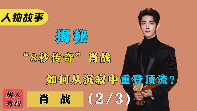 肖战:内娱20年现象级爆红,粉丝事件沦为全网罪人,如今怎么样了