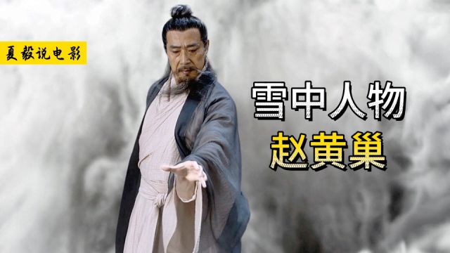 《雪中悍刀行》赵黄巢:离阳王朝老祖宗,要江山不要美人!