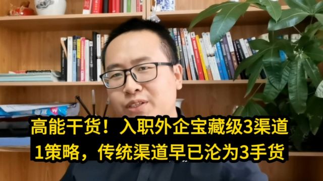 高能干货!入职外企宝藏级3渠道1策略,传统渠道早已沦为3手货