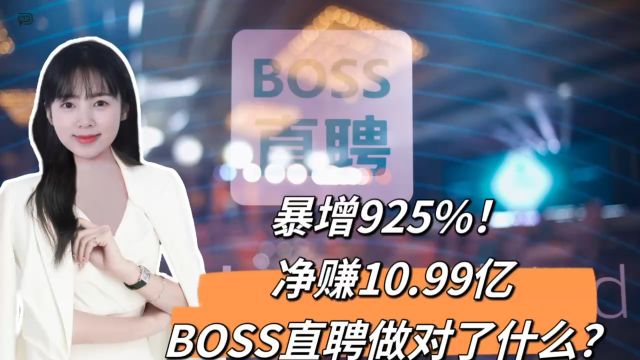 暴增925%!净赚10.99亿,BOSS直聘做对了什么?