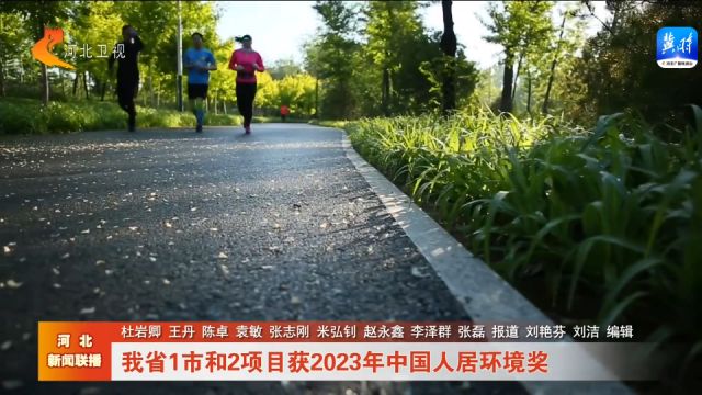 河北1市和2项目获2023年中国人居环境奖