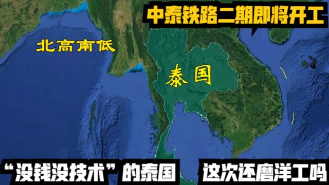 中泰铁路二期即将开工,“没钱没技术”的泰国,这次还磨洋工吗?