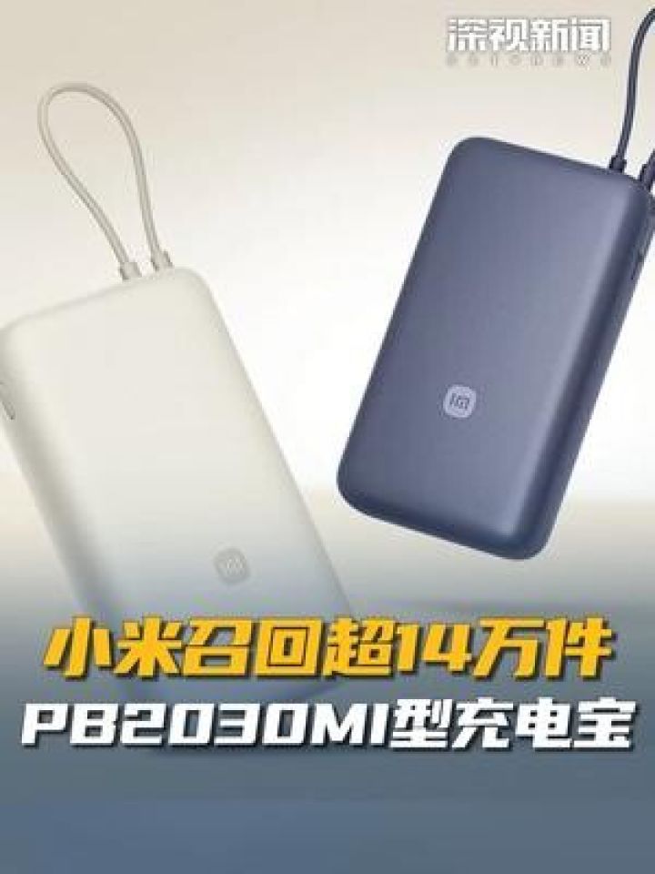 8月29日，#小米通讯技术有限公司发布了关于PB2030MI型号部分充电宝因原材料问题主动召回的售后服务政策公告。召回..._高清1080P ...