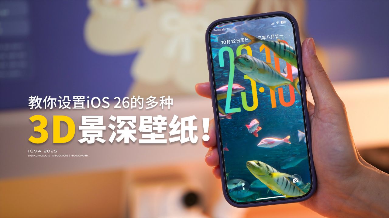 教你设置iOS26不同效果的3D景深壁纸！_高清1080P在线观看平台_腾讯视频