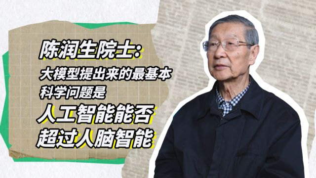 陈润生院士:大模型提出来的最基本的科学问题是人工智能能否超过人脑智能