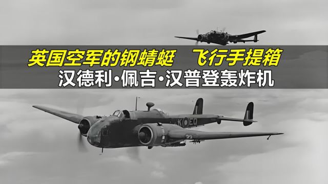 如此狭窄的轰炸机,被称为飞行手提箱的汉德利佩吉汉普登轰炸机