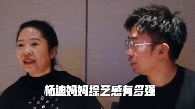 杨迪妈妈综艺感有多强?一字一句全是笑点,杨迪:这是在营销人设