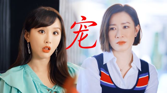 《家族荣耀2》豪门女继承人X作精小后妈!双向奔赴的“母女情”