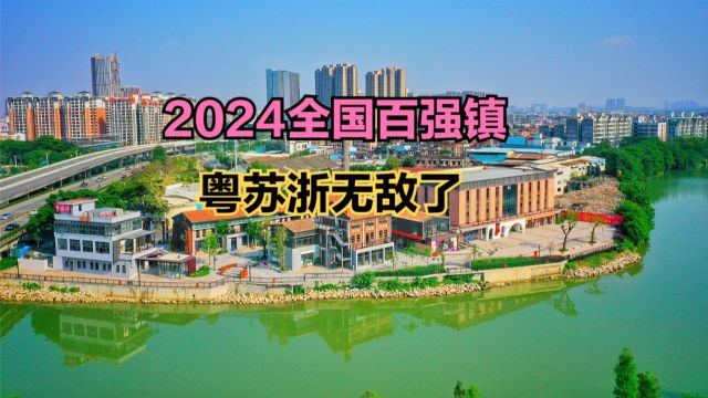 2024镇域经济500强发布!广东38个镇进前100,你家乡上榜没?